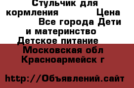 Стульчик для кормления Capella › Цена ­ 4 000 - Все города Дети и материнство » Детское питание   . Московская обл.,Красноармейск г.